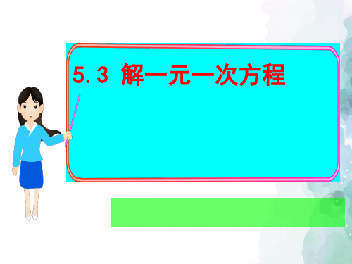 冀教版-数学-七年级上册- 5.3解一元一次方程 参考课件