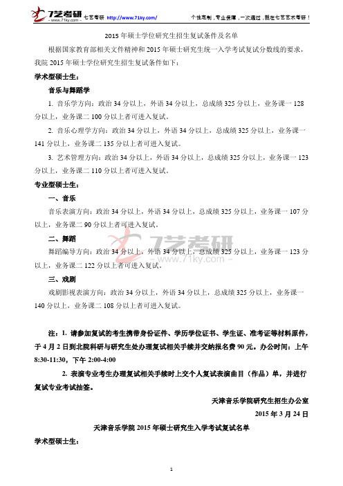 天津音乐学院2015年硕士学位研究生招生复试条件及名单