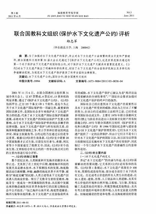 联合国教科文组织《保护水下文化遗产公约》评析