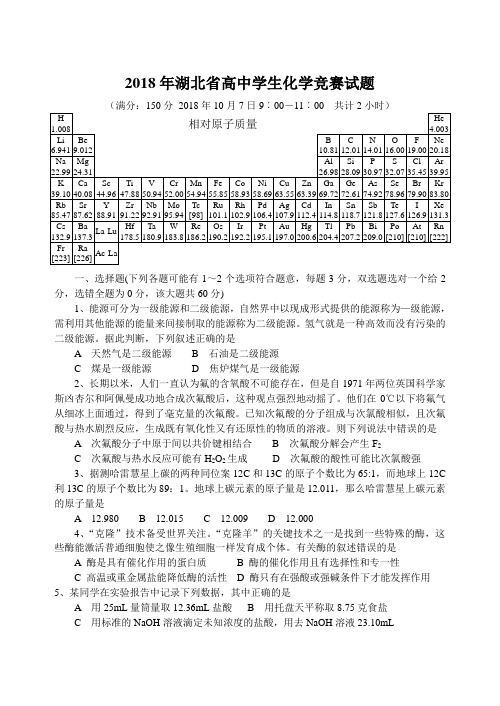 最新-2018年湖北省高中学生化学竞赛试题及参考答案 精