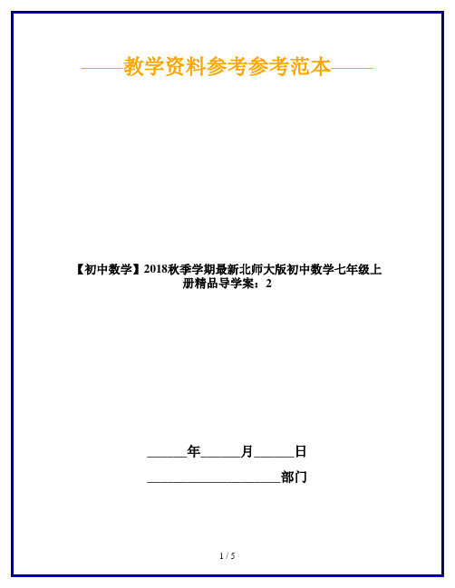 【初中数学】2018秋季学期最新北师大版初中数学七年级上册精品导学案:2