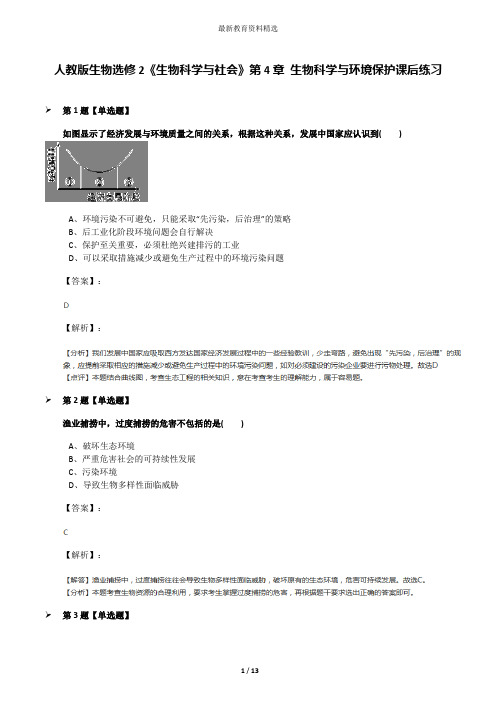 人教版生物选修2《生物科学与社会》第4章 生物科学与环境保护课后练习