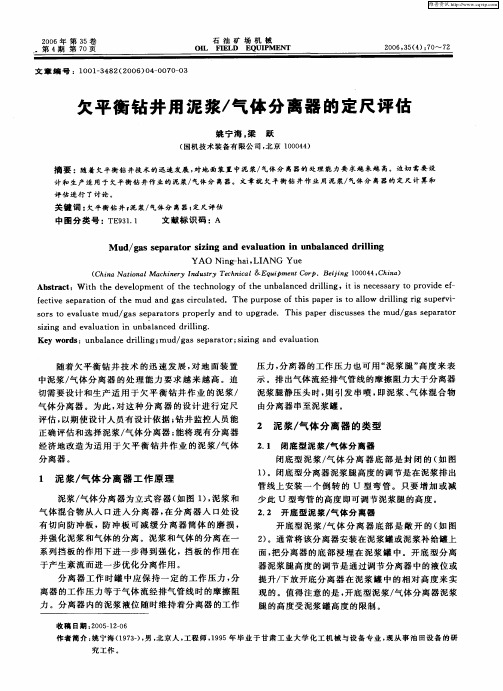 欠平衡钻井用泥浆／气体分离器的定尺评估