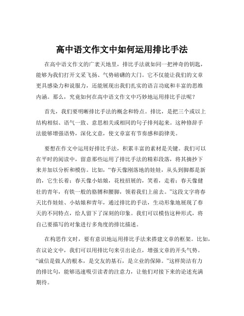 高中语文作文中如何运用排比手法