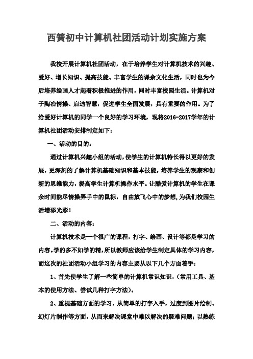 计算机社团活动计划实施方案