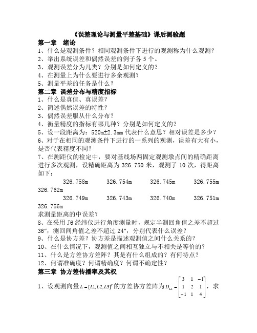 测量平差课后练习题(1~3章)2011