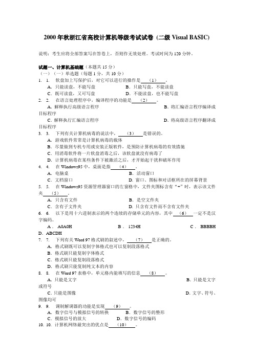 2000年秋浙江省高校计算机等级考试试卷