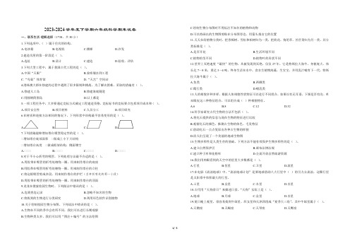 2023-2024学年度下学期六年级科学期末试卷(含答案)