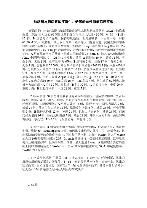 纳洛酮与脑活素治疗新生儿缺氧缺血性脑病临床疗效