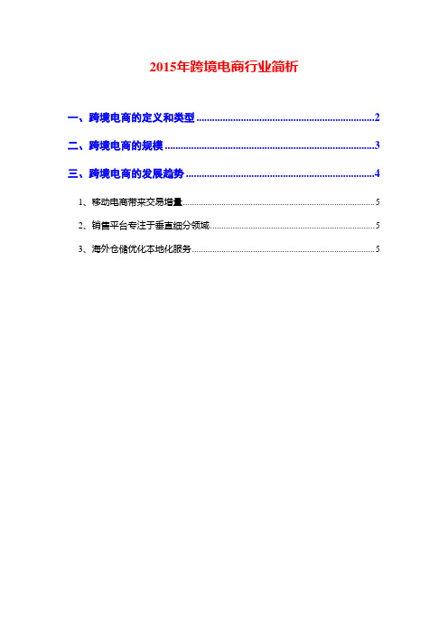 2015年跨境电商行业简析