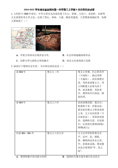 2024-2025学年湖北省宜城市第一中学高三上学期9月月考历史试卷