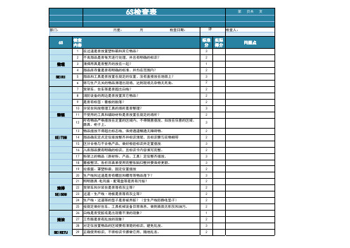 6s检查表