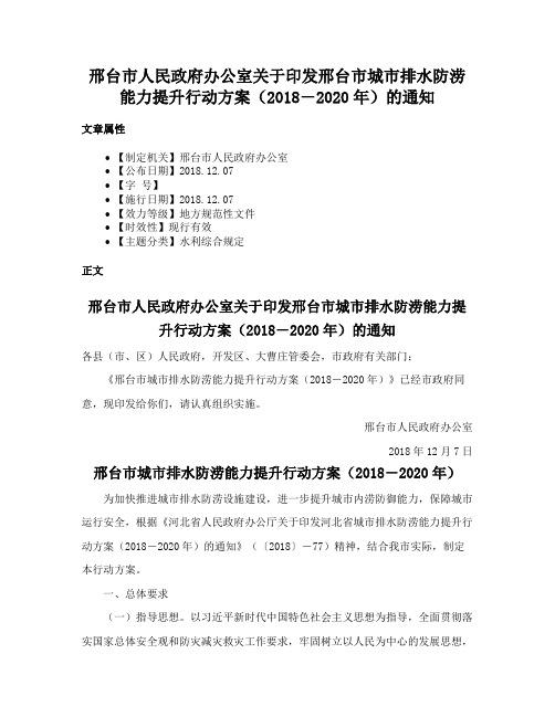 邢台市人民政府办公室关于印发邢台市城市排水防涝能力提升行动方案（2018―2020年）的通知