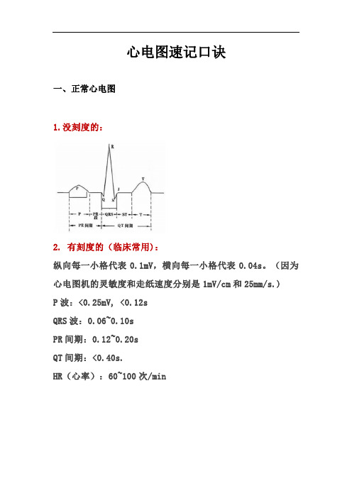 心电图速记口诀