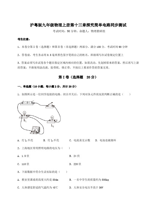 沪粤版九年级物理上册第十三章探究简单电路同步测试试卷(含答案详解)