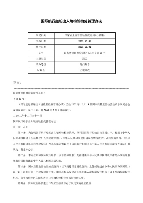 国际航行船舶出入境检验检疫管理办法-国家质量监督检验检疫总局令第38号