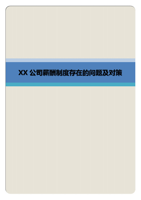 XX公司薪酬制度存在的问题及对策(专业完整模板)