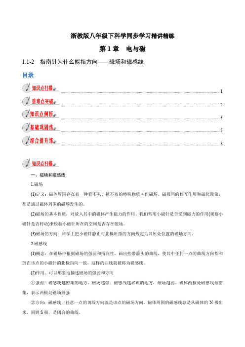 【精品讲义】浙教 科学 8年级下册 1.1.2 指南针为什么能指方向——磁场和磁感线(教师版含解析)