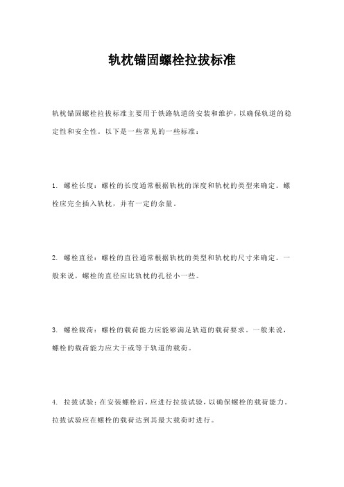 轨枕锚固螺栓拉拔标准