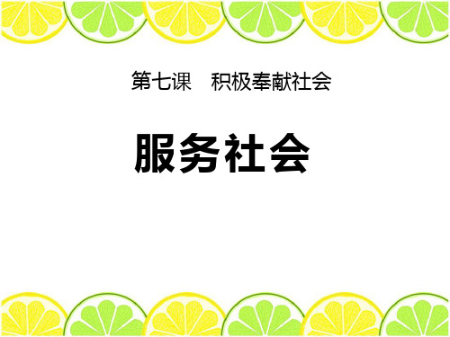 《服务社会》PPT课件【优质课件】