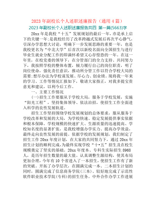 2023年副校长个人述职述廉报告(通用4篇)