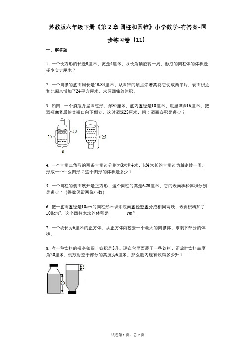 苏教版六年级下册《第2章_圆柱和圆锥》小学数学-有答案-同步练习卷(11)