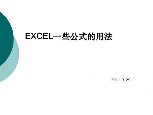 EXCEL一些公式的用法