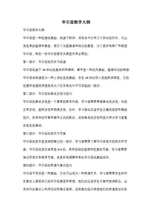 华尔兹教学大纲