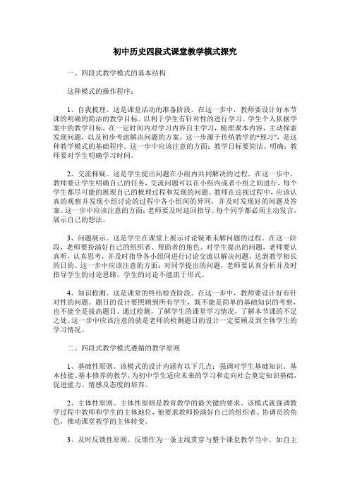 初中历史四段式课堂教学模式探究