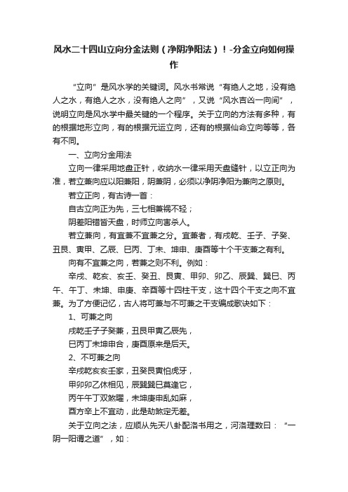 风水二十四山立向分金法则（净阴净阳法）！-分金立向如何操作