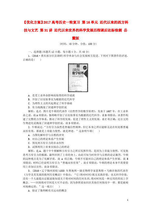 优化方案高考历史一轮复习 第16单元 近代以来的西方科技与文艺 第31讲 近代以来世界的科学发展历程