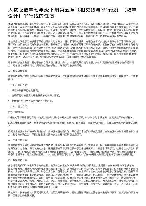 人教版数学七年级下册第五章《相交线与平行线》【教学设计】平行线的性质