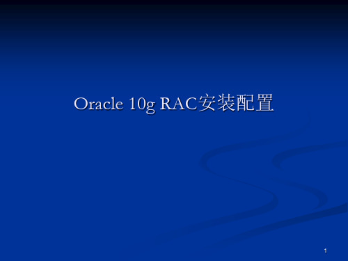 Oracle 10g RAC安装配置