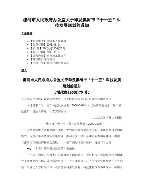 漯河市人民政府办公室关于印发漯河市“十一五”科技发展规划的通知