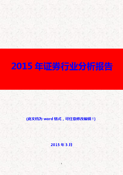 (推荐精品)2015年中国证券行业分析报告