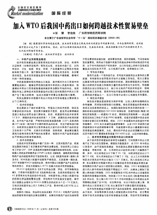 加入WTO后我国中药出口如何跨越技术性贸易壁垒