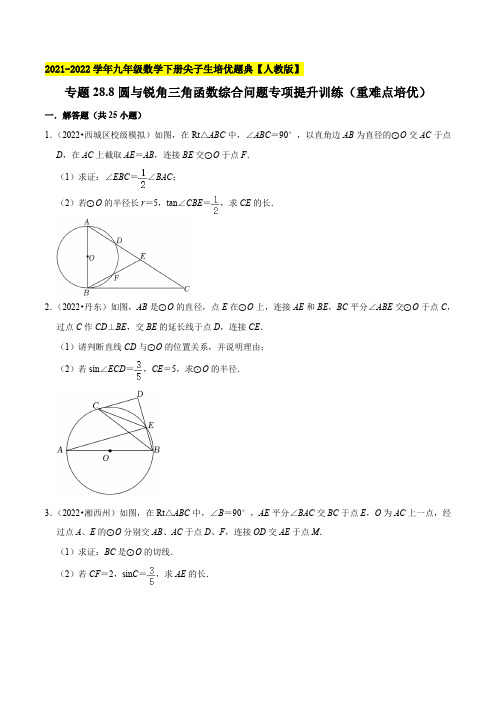 专题28.8圆与锐角三角函数综合问题专项提升训练(重难点培优)-2022-2023学年九年级数学下册