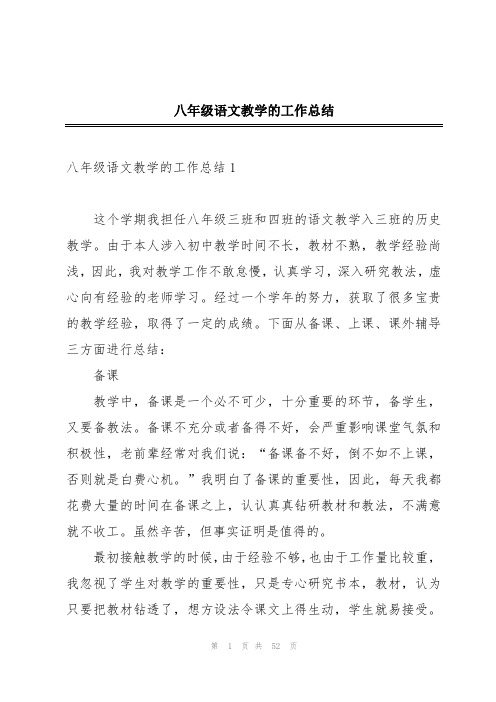 八年级语文教学的工作总结