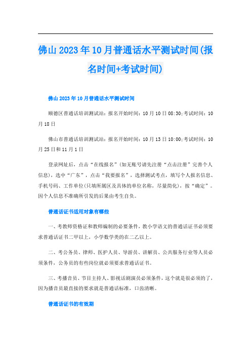 佛山2023年10月普通话水平测试时间(报名时间+考试时间)