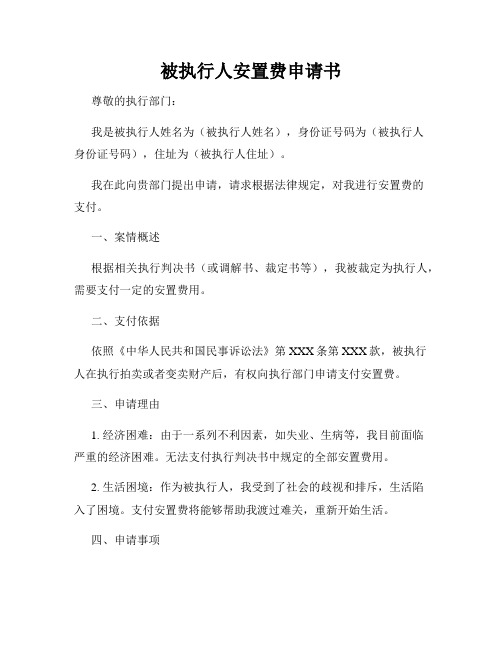 被执行人安置费申请书
