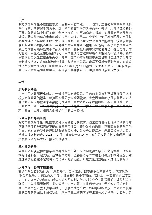 中学生应不应该谈恋爱,反方不应该谈恋爱资料