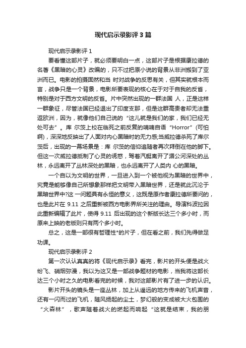 现代启示录影评3篇