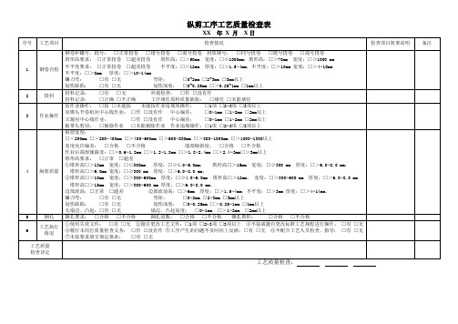 纵剪工序质量检查表