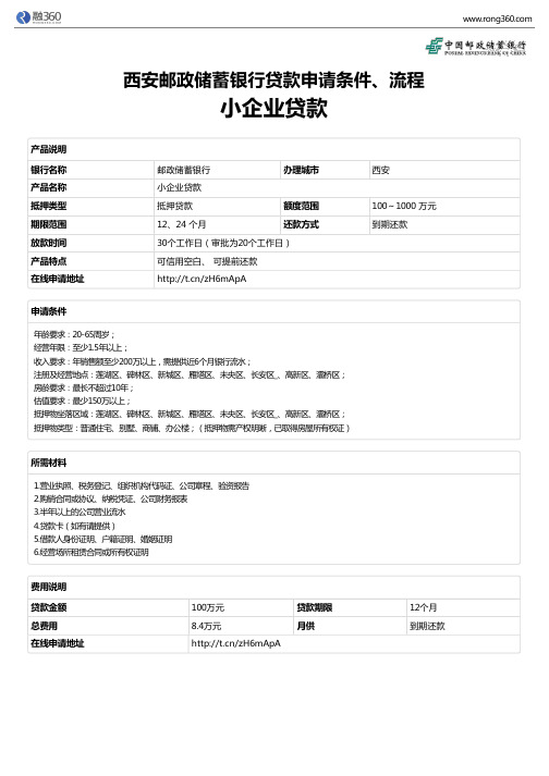 《小企业贷款》西安邮政储蓄银行-房屋抵押贷款-申请条件、材料、流程、利率