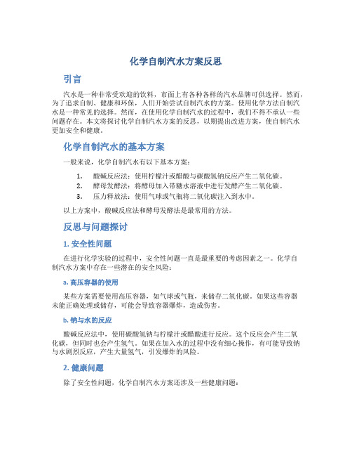 化学自制汽水方案反思