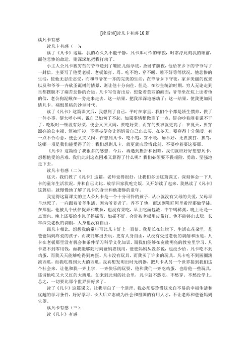 [读后感]读凡卡有感10篇