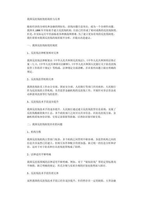 我国反洗钱制度的现状与完善