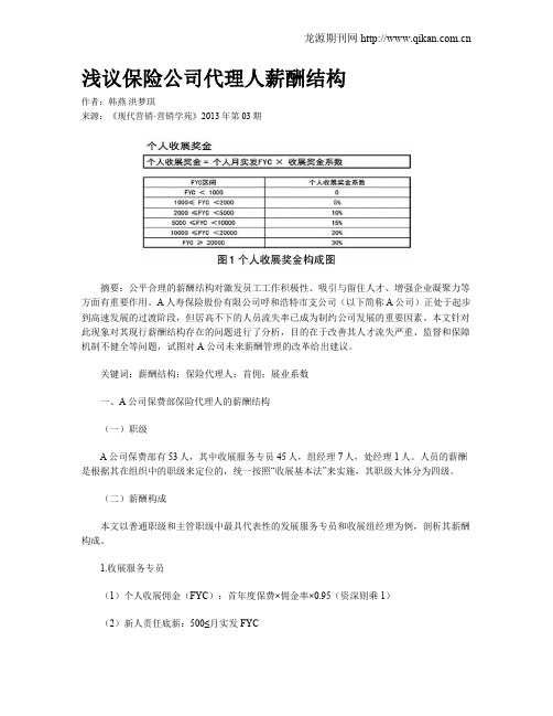 浅议保险公司代理人薪酬结构