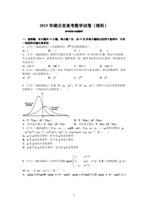 2015年湖北省高考数学试卷(理科)答案与解读