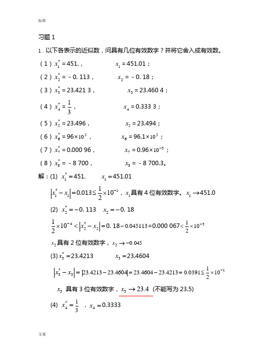 《数值分析报告》习题解答1东南大学